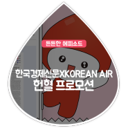 [한국경제신문XKOREAN AIR] 헌혈 프로모션
