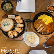 [대전 중구] 대전 은행동 성심당에서 운영하는 레스토랑 맛집, 테라스키친