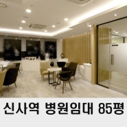 강남 병원 임대 80평대 신사동 신사역 의원 매물
