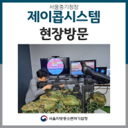 [자체] 서울중기청장, XR&보안기술 중소기업 (주)제이콥시스템 현장방문