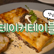 [연남동 맛집] 테이커테이블ㅣ고급스러운 분위기 홍대 라자냐 맛집