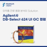 [YLP-제품소식] Agilent사 DB-Select624 UI GC Column