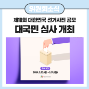 [제10회 대한민국 선거사진 공모전] 대국민 심사 개최