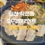 [창영이부추냉삼&국수집] 작전동 소주 2천원 가성비 고깃집맛집 모임장소 추천