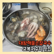 세종 고복저수지 맛집 대왕해물손칼국수 더 맛있어진 세종칼국수 추천