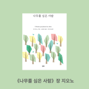 장 지오노, 나무를 심은 사람, 중학생, 청소년 책 추천