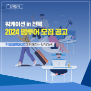 2024 전북특별자치도 워케이션 팸투어 모집(~5.24)