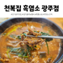 경기광주맛집 천복집 흑염소 광주점 몸보신에 좋은 보양식 염소탕 맛까지 최고