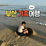 부산여행 1일차- feat.지극히 개인기록 노잼 포스팅