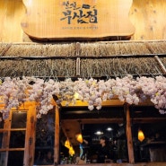 대전 롯데백화점 근처 일본 감성에 안주가 맛있는 철길부산집 괴정점