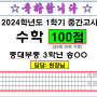 [임기세수학학원] 중대부중 3학년 송OO학생! 24년 1학기 중간고사 수학 100점!