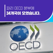 프랑스 파리 OECD 본부에 34개국이 모였습니다.