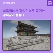 서울역에서 가상현실로 즐기는 경복궁과 첨성대(5.10.~5.19.)