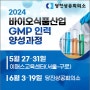 바이오식품산업 GMP인력 양성과정 교육 5.27~6.19