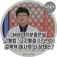 [방송출연] MBC 기분좋은날 '고혈압, 고지혈증 17년차! 김복덕 여사의 뇌 상태는?'