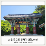 서울 근교 당일치기 여행, 예산