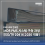 [DNV 교육안내] MDR PMS 시스템 구축 과정 [ISO/TR 20416:2020 적용]