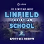 미국 관리형유학 명문 사립학교 - Linfield Christian School