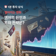 엔저현상 : 엔화 약세의 원인과 전망, 투자 전략