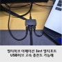 멀티허브 이메이션 3in1 멀티포트 USB허브 고속 충전도 가능해