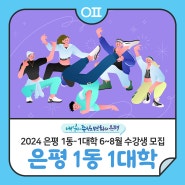 2024 은평 1동-1대학 6~8월 수강생 모집 📚 "K-댄스, 명상, 전통민화 교육"
