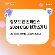 [현장스케치] 정보 보안 컨퍼런스 ‘2024 CISO’ 참가 현장! 제로 트러스트·내부혁신 고도화 전략을 논하다
