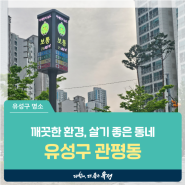대전 유성구 갈만한곳, 깨끗한 환경조성으로 살기 좋은 동네 '관평동' (꽁초수거함, 미세먼지알리미, 주정차금지 전광판)