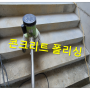 『콘크리트폴리싱』 신축 전원주택 입구 및 계단 폴리싱 작업 이야기~ ♥♥