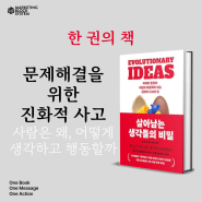 문제 해결을 위한 진화적 사고 '살아남는 생각들의 비밀' 사람은 왜? 어떻게? 생각하고 행동하는 가