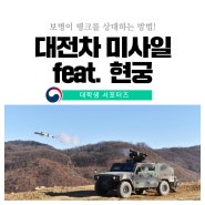 보병, 탱크에 맞서다! 대전차 미사일의 발전(feat. 현궁)