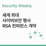 [주간 보안 이슈] 세계 최대 사이버보안 행사 RSA 컨퍼런스 개막