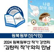 [시민] 2024 원북원부산 순회 강연회(『나를 찾아 줘!』 '김탄리 작가') 안내
