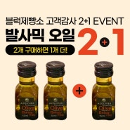 블럭제빵소 고객감사 2+1 EVENT 실시!