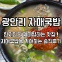 [자매국밥] 현지인도 웨이팅하는 광안리 자매국밥을 방문해야하는 이유 ! 🍚