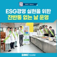 ESG경영 실현을 위한 '잔반통 없는 날' 운영