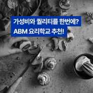 [호주 유학] 시드니 요리유학! 가성비과 퀄리티 모두 잡고싶다면?! ABM 요리학교