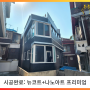 서울 구로구 적벽돌 주택 외벽방수 단열+펄컬러 리모델링 방수