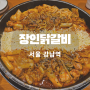 장인닭갈비 강남 점심 맛집 추천 치즈 듬뿍 밥집