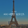 프랑스 파리 에펠탑 인생사진 스냅사진 찍기 좋은 추천 뷰 포인트 베스트 3