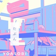 요아소비(YOASOBI) - 아마도(타분 たぶん)