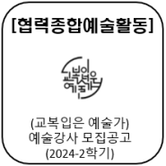 2024-2학기 협력종합예술활동 교복입은 예술가(예술강사) 모집 공고