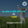 be able to 영어 과거 시제 VS could