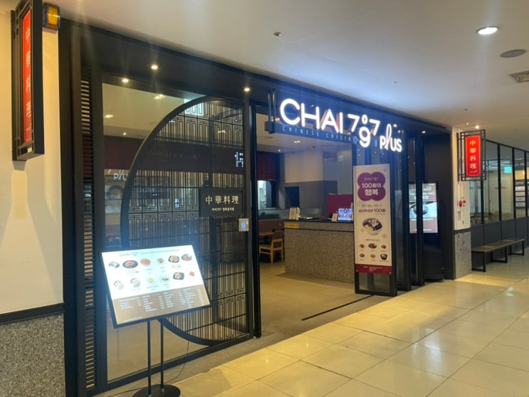 [건대 중식집] “차이797 (chai797 plus)” 건대 스타시티점 방문 후기·ᴗ· : 네이버 블로그