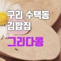 그리다콩 여기는 카페인가 구리 수택동 김밥집