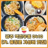 광주 충장로 가성비 맛집 역전우동 0410 후기