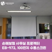 손해보험 사무실 엡손 프로젝터 EB-972, 100인치 수동 스크린