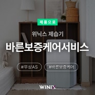 위닉스 뽀송 제습기 '바른 보증 케어서비스'를 소개합니다