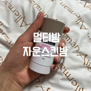 피부진정 주름케어 멀티밤 스틱 추천 천연 자운스킨밤