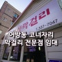 김해 어방동 상가 임대, 빠른 임대를 바랍니다. 막걸리와 파전 등 중년남성들 좋아하는 술안주 파는 음식점, 술집 가게 임대, 주위에 원룸과 빌라가 많고 모텔과 큰식당들도 많음,