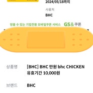 BHC치킨 금액권으로 주문하는 방법